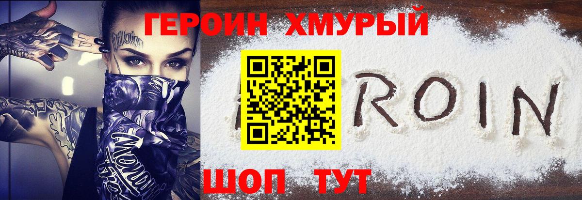 ГЕРОИН  Героин хмурый  Вход с VPN  Юрга 